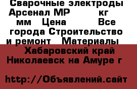 Сварочные электроды Арсенал МР-3 (2,5 кг) 3,0мм › Цена ­ 105 - Все города Строительство и ремонт » Материалы   . Хабаровский край,Николаевск-на-Амуре г.